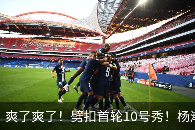 爽了爽了！劈扣首轮10号秀！杨瀚森打脸中国男篮