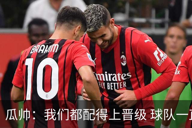 瓜帅：我们都配得上晋级 球队一直为赢欧冠而战