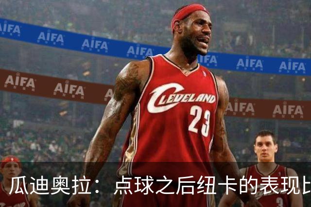 瓜迪奥拉：点球之后纽卡的表现比我们好