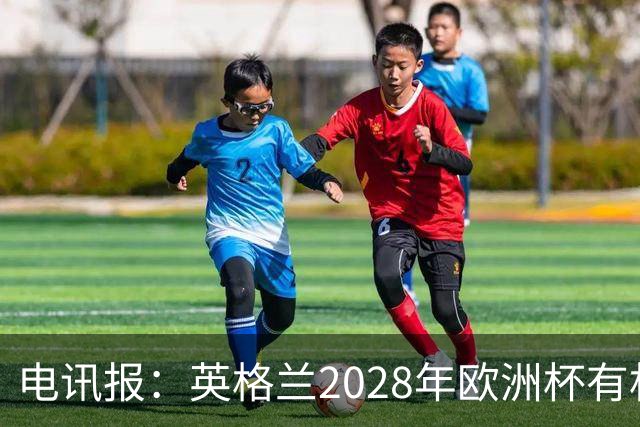 电讯报：英格兰2028年欧洲杯有机会登顶，贝林厄姆要扛起大旗