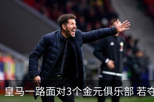 皇马一路面对3个金元俱乐部 若夺欧冠含金量巨大