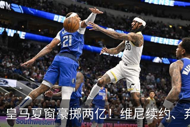 皇马夏窗豪掷两亿！维尼续约、弃罗德里，西甲格局真要变？
