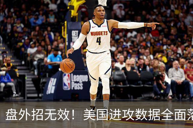 盘外招无效！美国进攻数据全面落后 防线失误+门将送礼