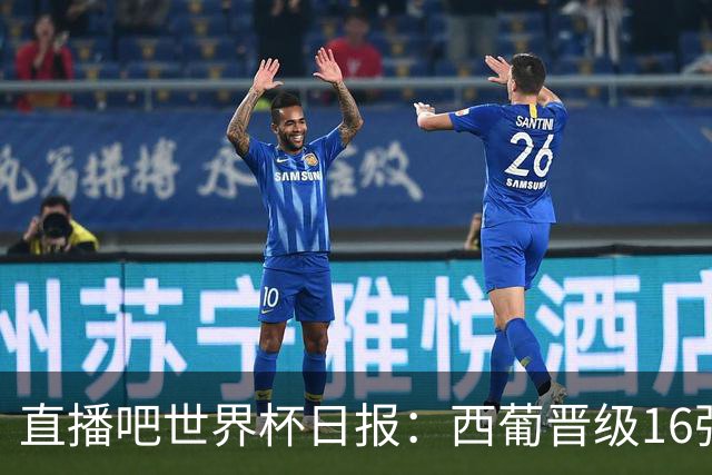 直播吧世界杯日报：西葡晋级16强！高科技抢戏 C罗收获淘汰赛首球