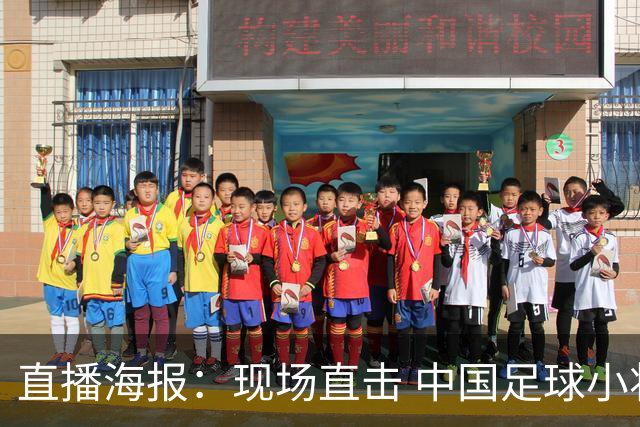 直播海报：现场直击 中国足球小将直面巴甲豪门青训队！
