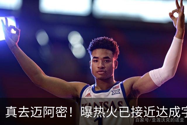 真去迈阿密！曝热火已接近达成字母哥交易