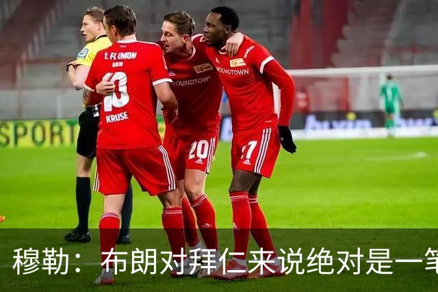 穆勒：布朗对拜仁来说绝对是一笔好引援，他非常有吸引力