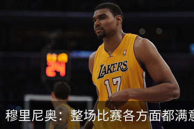 穆里尼奥：整场比赛各方面都满意 半场2-1的比分无法体现场上优势
