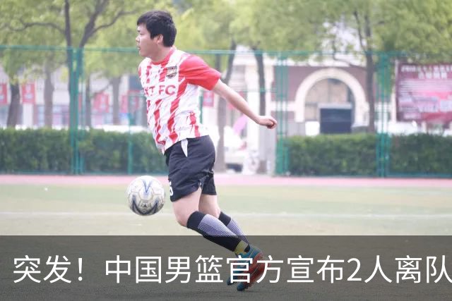 突发！中国男篮官方宣布2人离队！热身赛调整，第二阶段世预赛，亚运会赛程正式公布