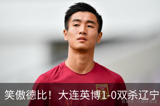 笑傲德比！大连英博1-0双杀辽宁铁人暂升第2 斯坦丘远射制胜