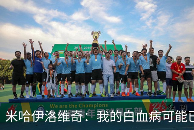 米哈伊洛维奇：我的白血病可能已复发 需再次治疗