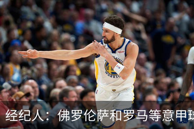 经纪人：佛罗伦萨和罗马等意甲球队有意鲁杰里，但他将留在马竞