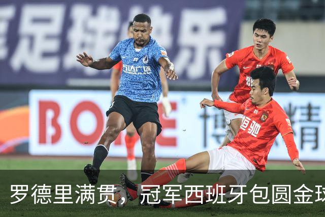 罗德里满贯，冠军西班牙包圆金球、金童、金手套