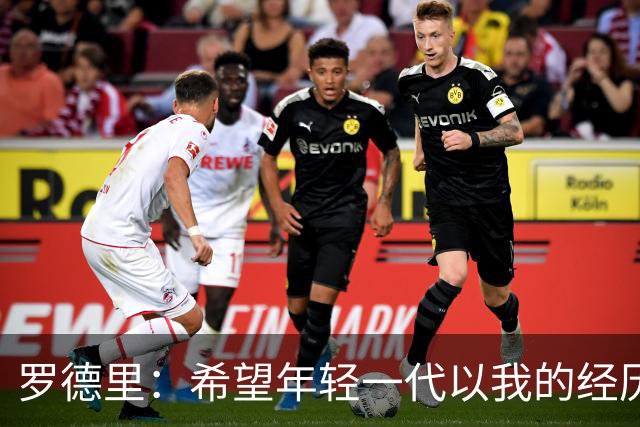 罗德里：希望年轻一代以我的经历为例，跌入低谷后能重新站起