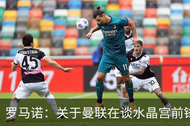 罗马诺：关于曼联在谈水晶宫前锋伊斯梅拉-萨尔的传闻不实