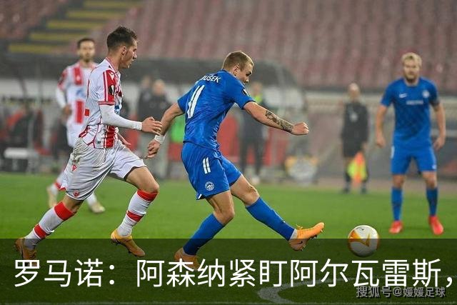 罗马诺：阿森纳紧盯阿尔瓦雷斯，若与马竞关系破裂将出手