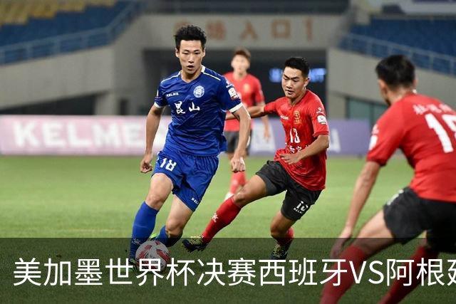 美加墨世界杯决赛西班牙VS阿根廷：“5年前的神预言”刷屏全网——有人在2021年就预测西班牙vs阿根廷决赛？