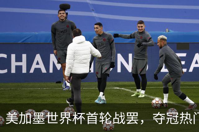 美加墨世界杯首轮战罢，夺冠热门西班牙“爆冷”，法国反超成为最大热门