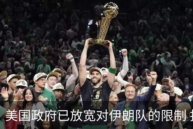 美国政府已放宽对伊朗队的限制 批准提前两天入境