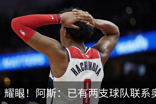 耀眼！阿斯：已有两支球队联系奥利塞团队，球员世界杯后与拜仁谈
