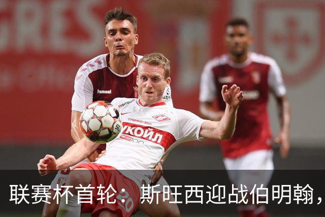 联赛杯首轮：斯旺西迎战伯明翰，近五次交锋天鹅未尝胜绩