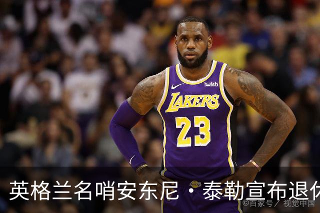 英格兰名哨安东尼·泰勒宣布退休