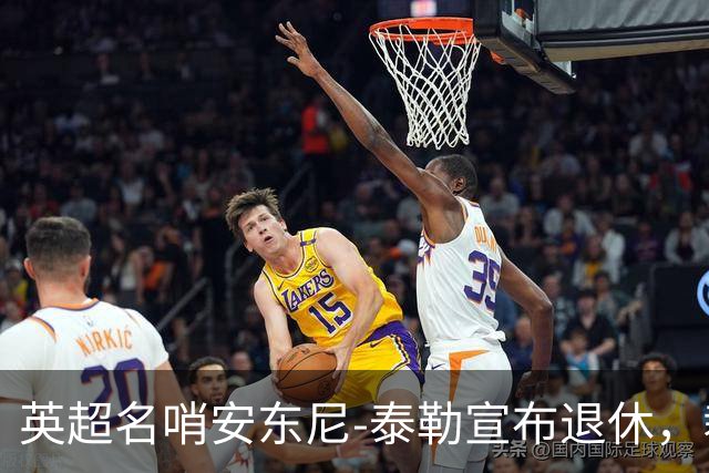 英超名哨安东尼-泰勒宣布退休，裁判生涯共执法432英超