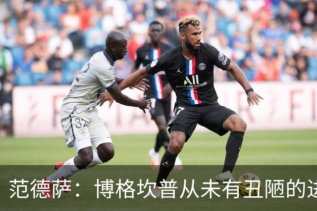 范德萨：博格坎普从未有丑陋的进球，你跟大罗对决10次他会赢9次