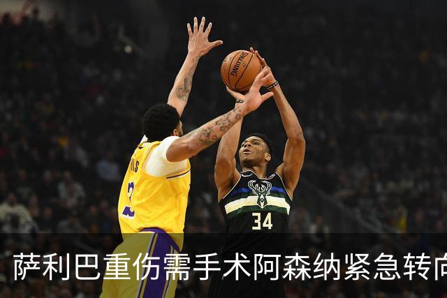 萨利巴重伤需手术阿森纳紧急转向 维拉多面手成为新目标