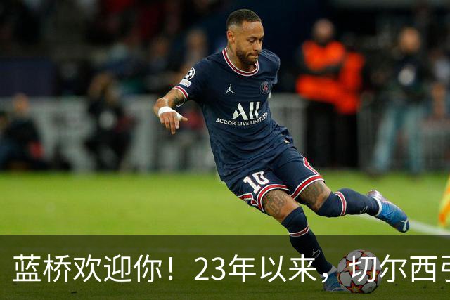 蓝桥欢迎你！23年以来，切尔西引进曼城青训出身球员花费约3亿镑