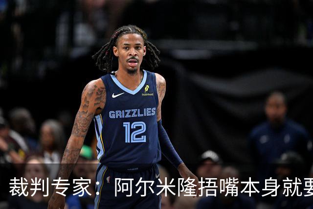 裁判专家：阿尔米隆捂嘴本身就要吃红牌，处罚力度取决于说了什么