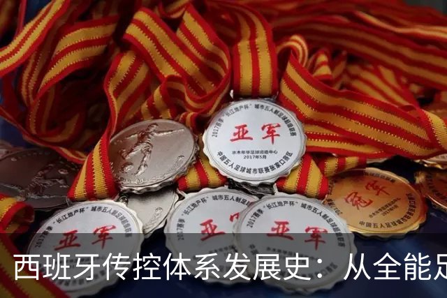 西班牙传控体系发展史：从全能足球到“Tiki-taka”