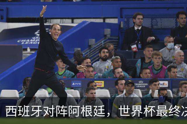 西班牙对阵阿根廷，世界杯最终决战一触即发