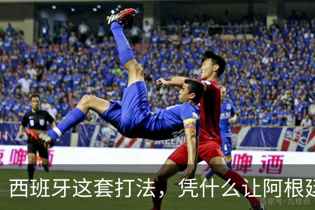 西班牙这套打法，凭什么让阿根廷全场零射正！西媒这样说