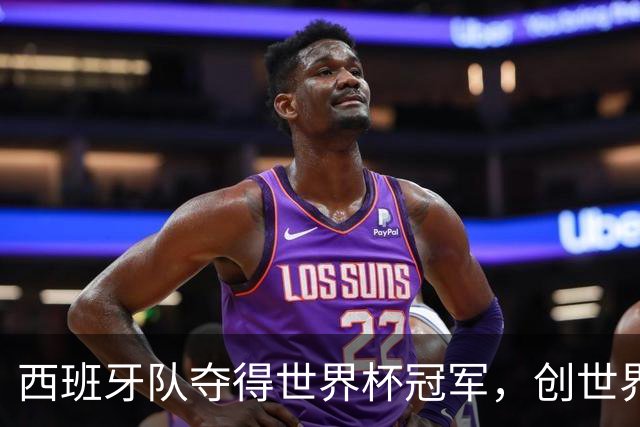 西班牙队夺得世界杯冠军，创世界杯冠军最少失球纪录，48队最终排名出炉