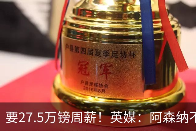 要27.5万镑周薪！英媒：阿森纳不接受托纳利薪资要求+拒付10%佣金