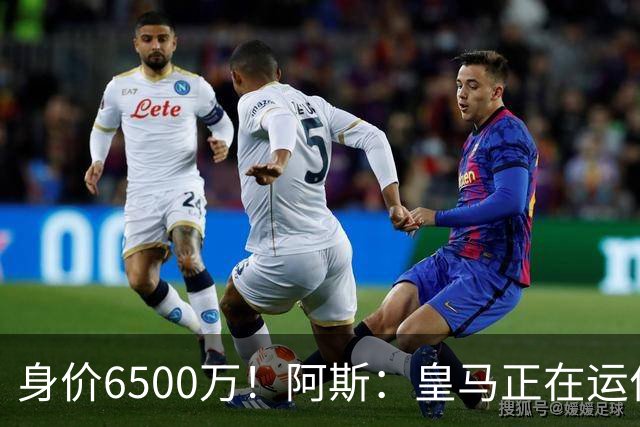 身价6500万！阿斯：皇马正在运作巴斯托尼转会，转会费可能6000万