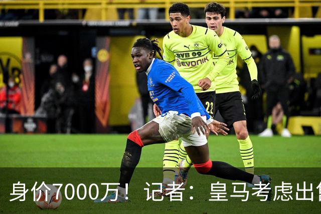 身价7000万！记者：皇马考虑出售楚阿梅尼，曼联已表达强烈兴趣