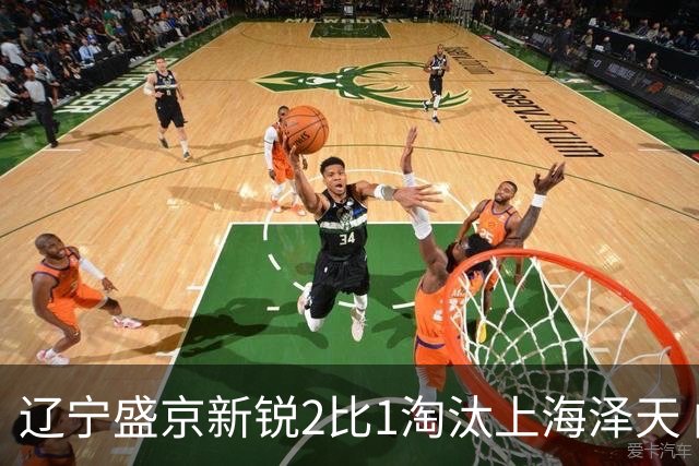 辽宁盛京新锐2比1淘汰上海泽天 闯进中冠联赛总决赛