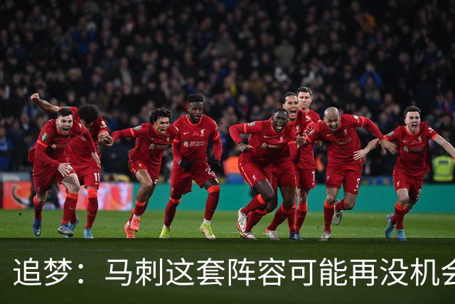 追梦：马刺这套阵容可能再没机会夺冠 这场逆转可能彻底葬送未来