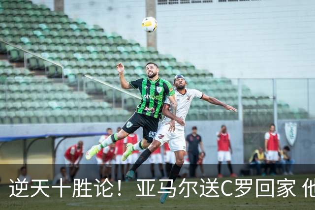 逆天十胜论！亚马尔送C罗回家 他就是西班牙胜利密码