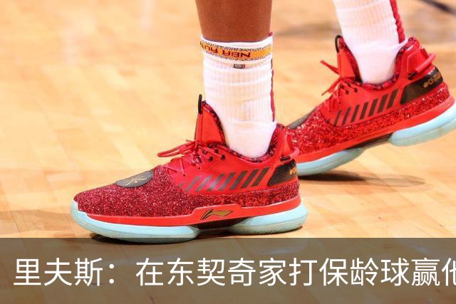 里夫斯：在东契奇家打保龄球赢他到凌晨五点半！乒乓球、飞镖全赢