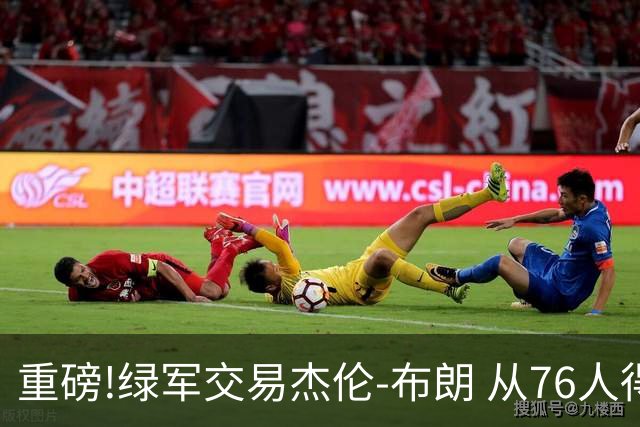 重磅!绿军交易杰伦-布朗 从76人得到乔治+2首轮+2次轮