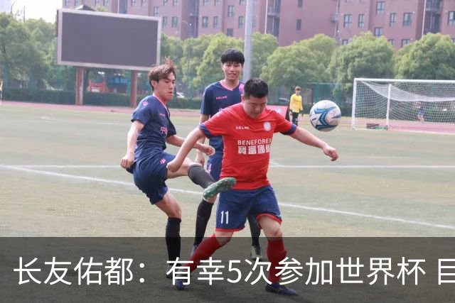 长友佑都：有幸5次参加世界杯 目前还没有做未来规划有可能退役