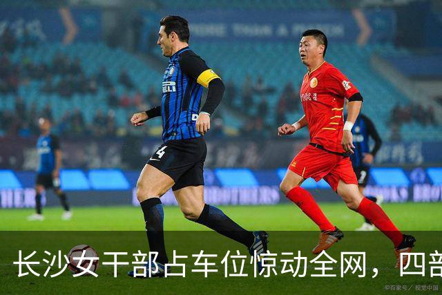 长沙女干部占车位惊动全网，四部门介入六次调解才解决症结在哪儿？