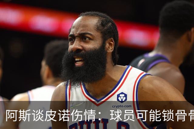 阿斯谈皮诺伤情：球员可能锁骨骨折，若确认将告别世界杯