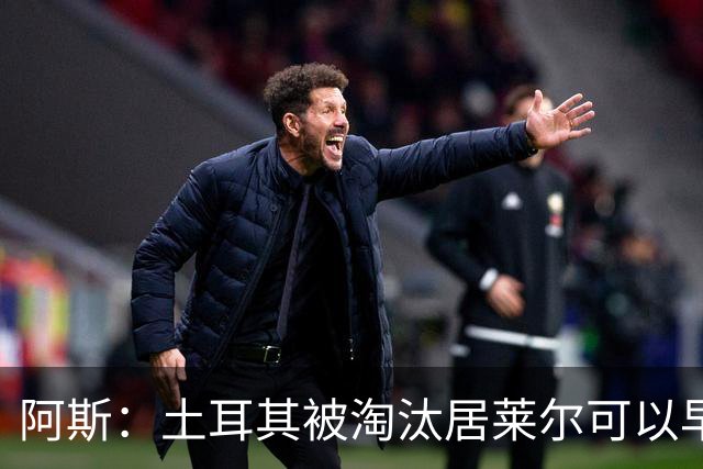 阿斯：土耳其被淘汰居莱尔可以早点回皇马，接受穆里尼奥的评估
