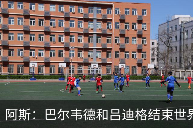 阿斯：巴尔韦德和吕迪格结束世界杯征程对穆帅有利，有助皇马备战