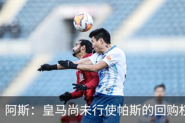 阿斯：皇马尚未行使帕斯的回购权，正在等待科莫方面回应提议