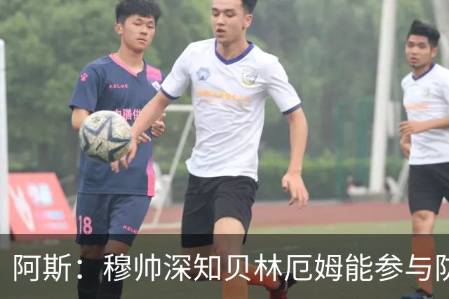 阿斯：穆帅深知贝林厄姆能参与防守，但绝不能让他远离对方禁区